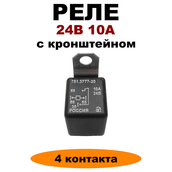 Реле универсальное 4-х контактное с кронштейном 24V, 20А