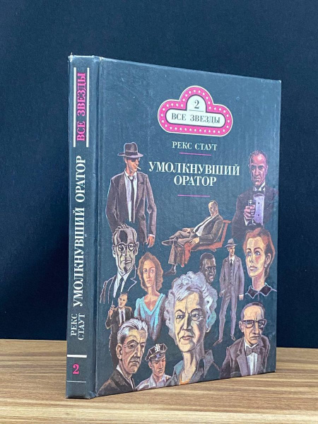 Умолкнувший оратор - купить с доставкой по выгодным ценам в интернет ...