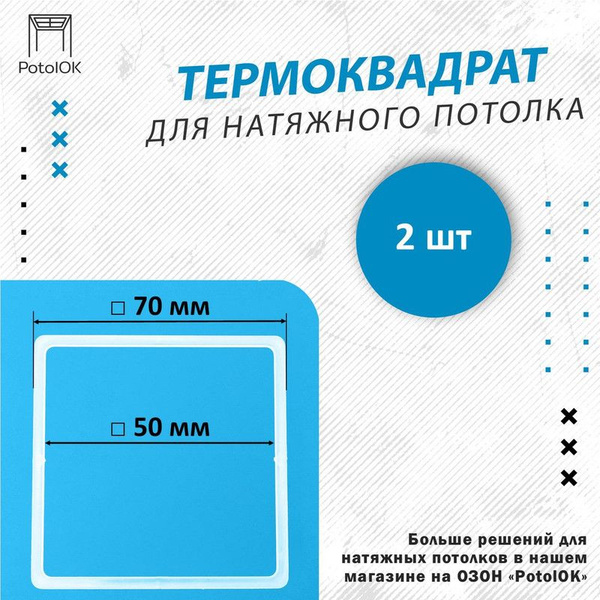 Термоквадрат для натяжного потолка, d 70 мм - 2 шт - купить с доставкой ...