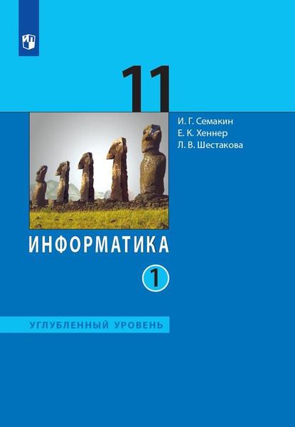 Информатика. 11 класс. Учебник (Углублённый уровень)(в 2 частя) Часть 1 ...