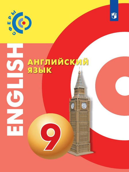 Английский язык. 9 класс. Учебник - купить с доставкой по выгодным ...
