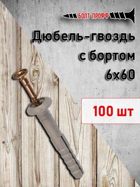 БОЛТ ПРОФФ Дюбель 6 мм x 60 мм 100 шт. купить на OZON по низкой цене ...
