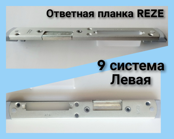 Ответная планка дверная REZE многозапорная (9 система.) - купить по ...