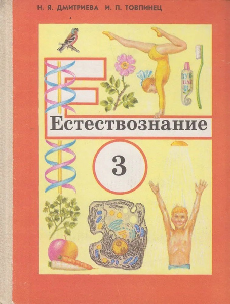 Естествознание. 3 класс. Пробный учебник | Дмитриева Н. Я., Товпинец ...