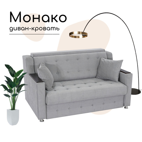 Диван-кровать Монако москва_серый_185, механизм Выкатной, 185х100х92 см ...