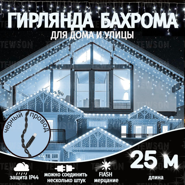 Электрогирлянда уличная бахрома 25 метров, черный провод, белый ...