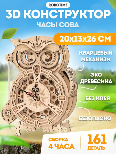 Часы Сова - 3D Деревянный конструктор Robotime ROKR 161 дет 26*20*12 см ...