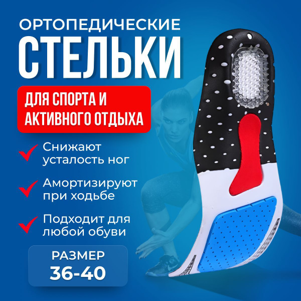 Спортивные стельки для женщин и мужчин с амортизирующей пяткой ...