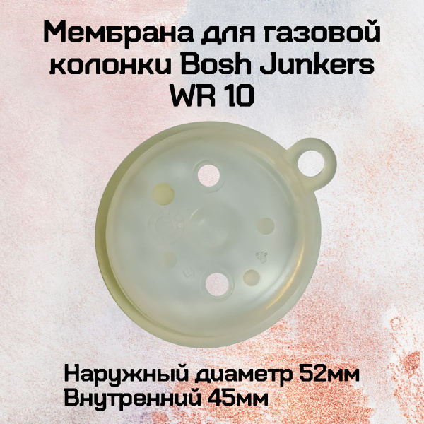 Мембрана для газовой колонки Bosh Junkers WR 10 - купить с доставкой по ...