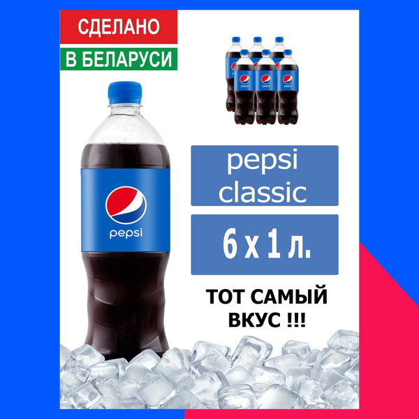 Газированный напиток Pepsi Cola 1 л. 6 шт. / Пепси Кола 1 л. 6 шт ...