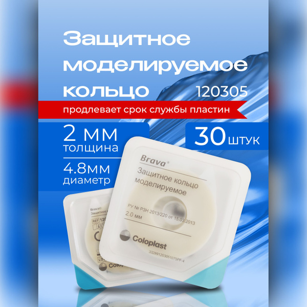 120305 Защитное моделируемое кольцо Coloplast Brava Колопласт Брава ...