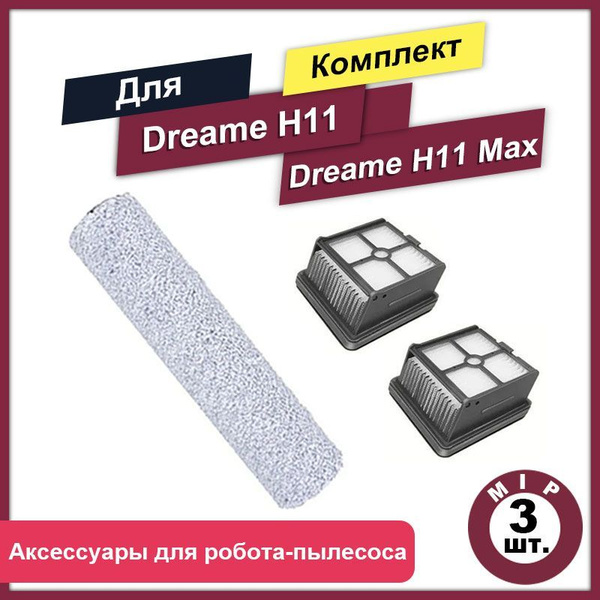 Комплект аксессуаров 3 шт. для робота-пылесоса Dreame H11 / H11 Max ...