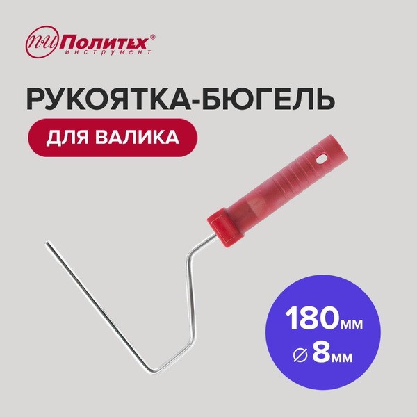 Ручка для валика, бюгель для валика 8х180 мм, Политех Инструмент купить ...