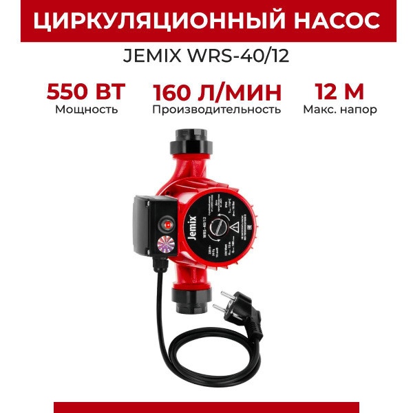 Циркуляционный насос Jemix JEMIX-WRS, 220 л/мин - купить по выгодной ...