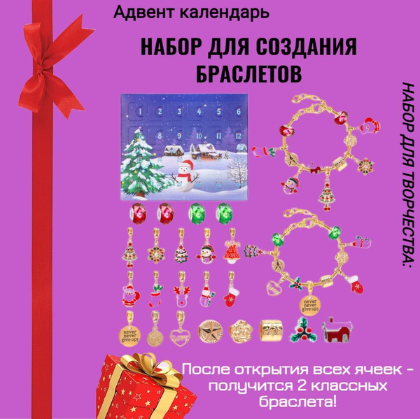 Адвент календарь украшения браслет для девочки. - купить с доставкой по ...