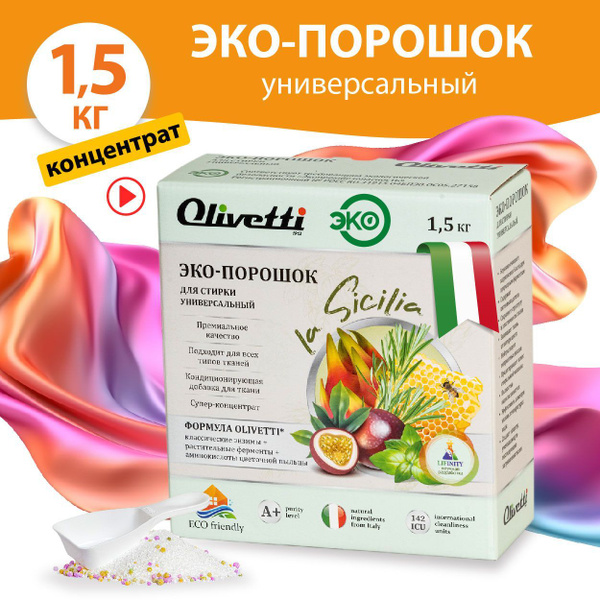 Эко порошок КОНЦЕНТРАТ Olivetti La Sicilia универсальный,1,5 кг ...