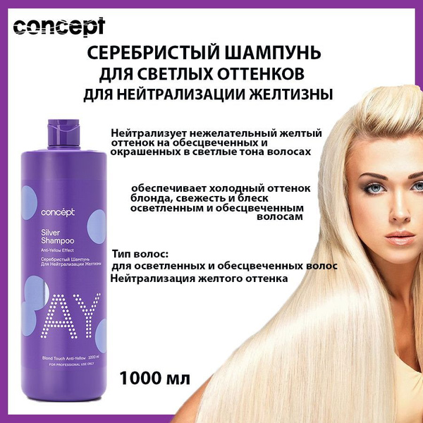 Concept Шампунь для волос, оттеночный, тонирующий, от желтизны, для ...