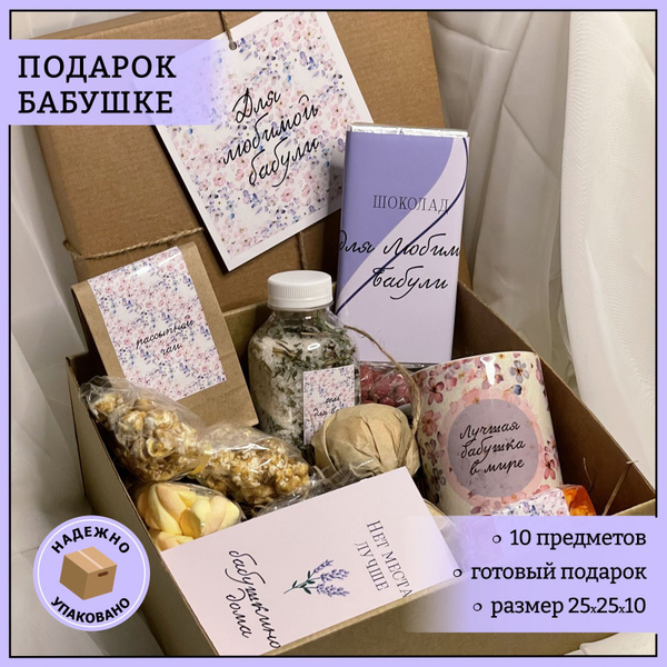 Подарок бабушке на день рождение "Подарочный набор любимой бабуле ...
