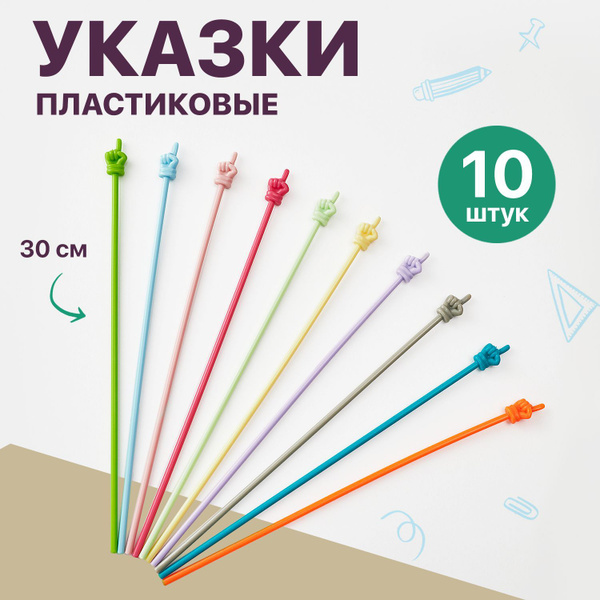 Указка школьная 30 см пластиковая 10 шт. - купить с доставкой по ...