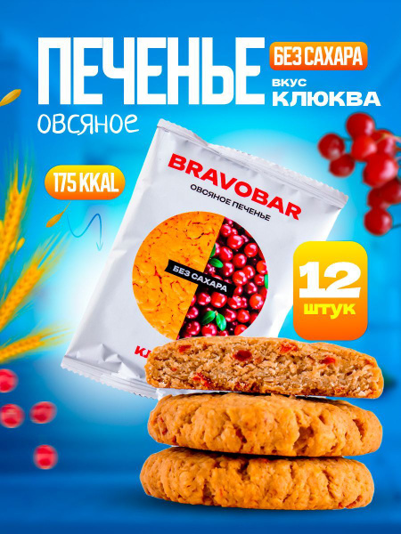 Овсяное печенье без сахара с клюквой 12 штук - купить с доставкой по ...