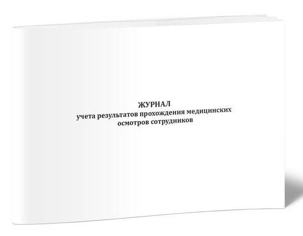 Вопросы и ответы о Книга учета Журнал учета результатов прохождения ...