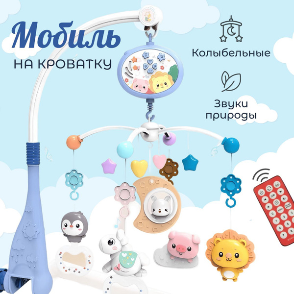 Мобиль на кроватку для новорожденных - купить с доставкой по выгодным ...