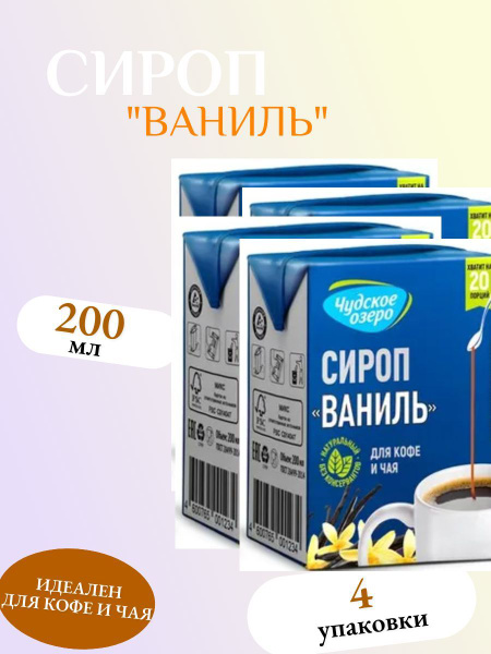 Сироп для чая, кофе и коктейлей со вкусом ванили Чудское озеро, 200 мл ...