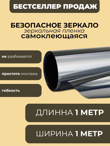 Зеркальная пленка "Безопасное зеркало" - купить по выгодной цене в ...