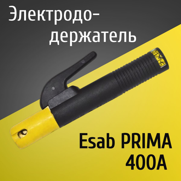 Электрододержатель, держатель для электрода, держак Esab PRIMA 400 ...