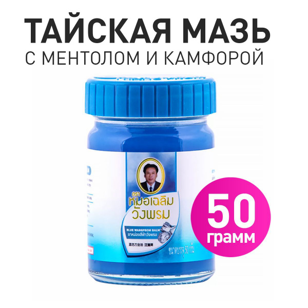 Натуральный синий тайский бальзам с ментолом. 50г. Wangprom Herbal Balm ...