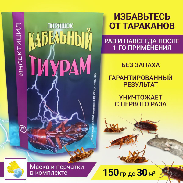 Тиурам (Кабельный порошок) от тараканов 150гр. - купить с доставкой по ...