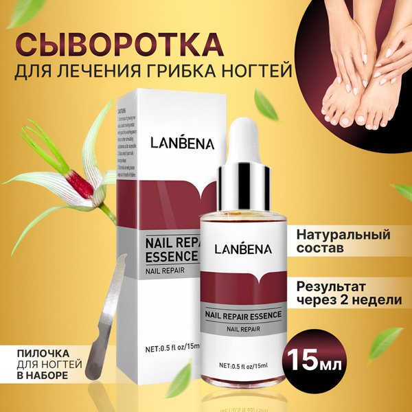 Средство от грибка ногтей Lanbena, сыворотка для лечения грибка и роста ...