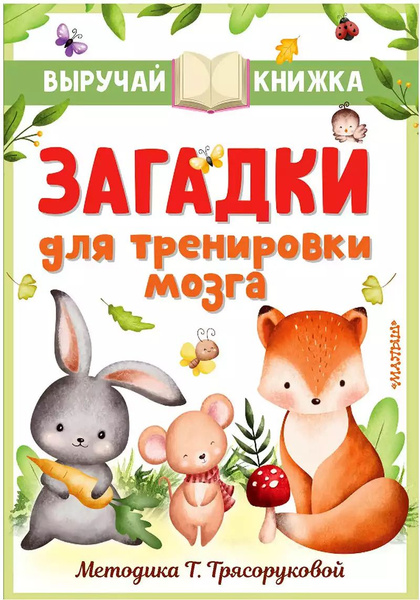 Книга Загадки для тренировки мозга 128 стр 9785171516703 | Михалков ...