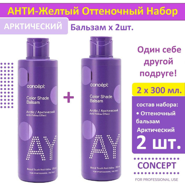 Оттеночный набор бальзамов для волос Concept Анти-желтый Бальзам ...