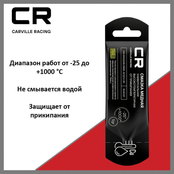 Смазка медная CARVILLE RACING высокотемпературная G5150255, от + 1000 C ...