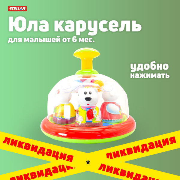 Юла карусель "Аттракцион" / юла для малышей от 6 мес. / развивающие ...