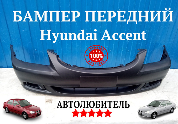 Бампер передний Hyundai Accent Бампер передний Хендай Акцент Под ...