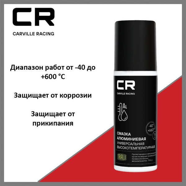 Смазка алюминиевая (75мл) (+660°С) аэрозоль (CARVILLE RACING)