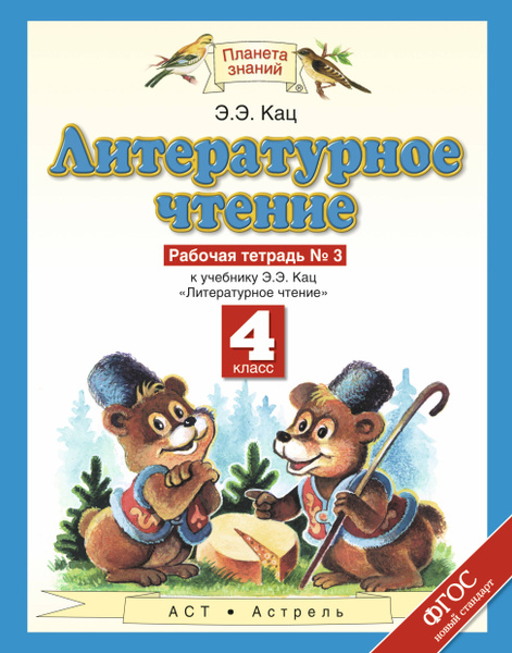 Литературное чтение: 4 класс: рабочая тетрадь №3: к учебнику Э.Э. Кац ...