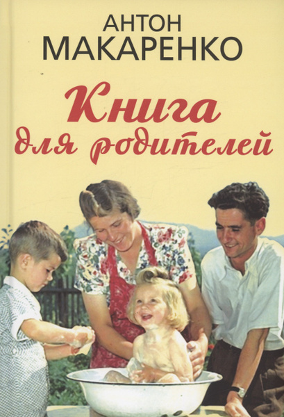 Книга для родителей | Макаренко Антон - купить с доставкой по выгодным ...