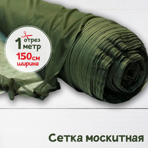 Ткань сетка антимоскитная мягкая Хаки/москитная штора для окон, беседок ...