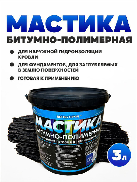 Мастика битумно-полимерная 3л (пластиковая тара) - купить по доступным ...