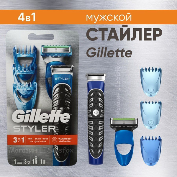 Бритва мужская 5 лезвий многоразовая GIllette Styler 4 в 1 + триммер и ...