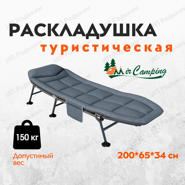 Раскладушка с матрасом взрослая туристическая складная MirCamping CF006 ...