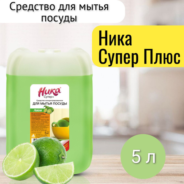 Средство для мытья посуды Ника "Супер Плюс" 5 л - купить с доставкой по ...
