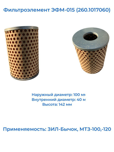Фильтр масляный Фильтроэлемент ЭФМ-015 (260.1017060) - купить по ...