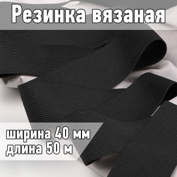 Резинка бельевая (вязаная) черная уп 50 метров, шир 40 мм. 3,5 г ...