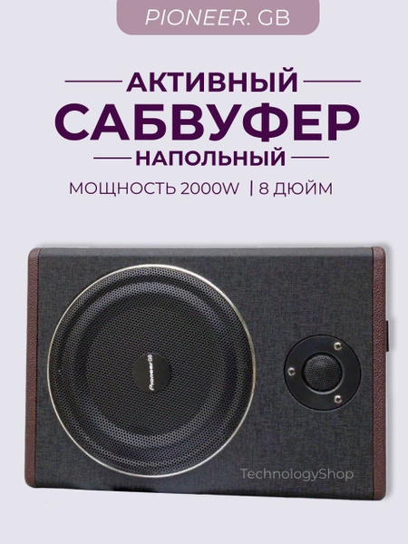 Сабвуфер компактный напольный со встроенным усилителем Pioneer.GB 8 ...