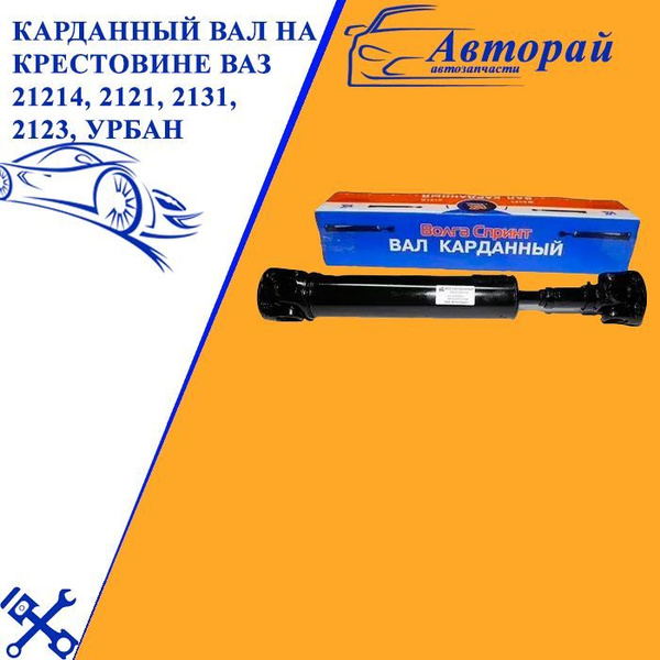 Карданный вал на крестовине ВАЗ 21214, 2121, 2131, 2123, Лада Нива ...