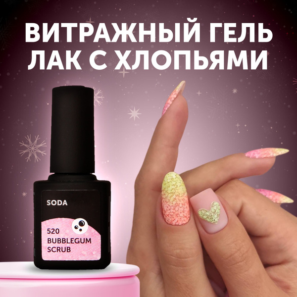 Гель-лак для маникюра ногтей Milk Soda №520 Bubblegum Scrub (9 мл ...